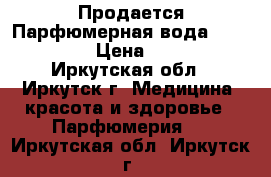 Продается Парфюмерная вода VIP Only › Цена ­ 800 - Иркутская обл., Иркутск г. Медицина, красота и здоровье » Парфюмерия   . Иркутская обл.,Иркутск г.